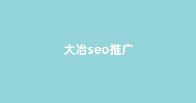 seo推广培训蜘蛛池